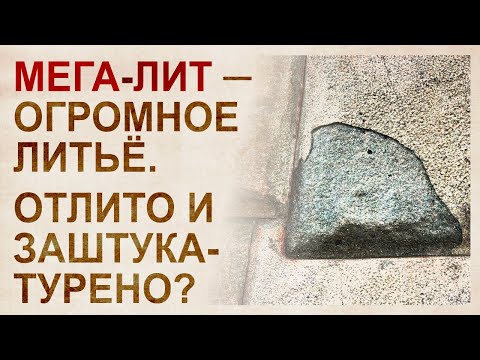 Видео: Отслоения на древних камнях. Кто и зачем штукатурил мегалиты?