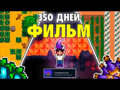 Видео: 350 дней в STARDEW VALLEY 1.6 ПОЛНЫЙ ФИЛЬМ