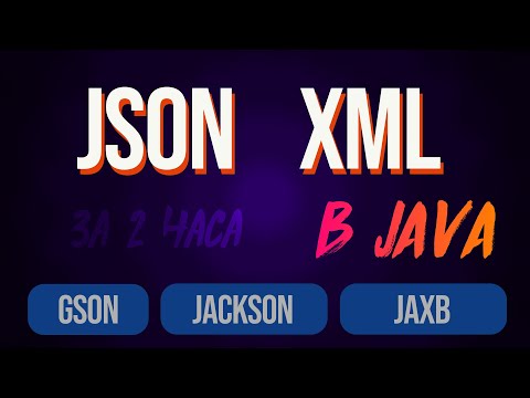 Видео: Парсим JSON и XML в Java библиотеками Gson, Jackson, JAXB [Вебинар]