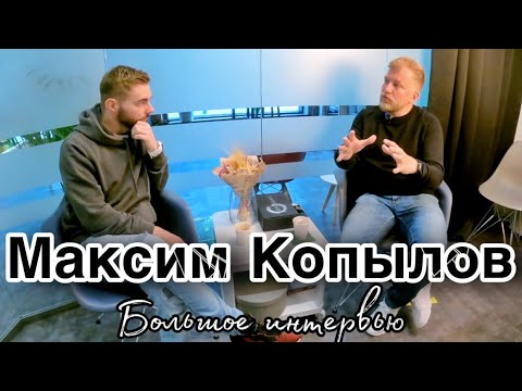 Видео: Максим Копылов. Большое Интервью / DAR inc.