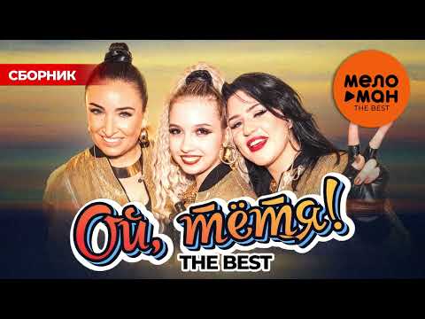 Видео: ОЙ, ТЁТЯ! THE BEST (СБОРНИК)