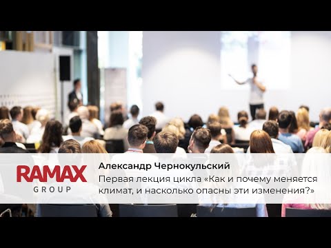 Видео: Первая лекция цикла «Как и почему меняется климат, и насколько опасны эти изменения?»
