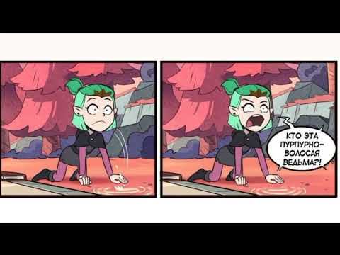 Видео: Озвучка комиксов Дом совы #9  (Voiceover of comic books by Owl's house #9 )