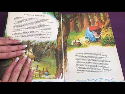 Видео: АСМР|Нежный шёпот|Сказки на ночь|ASMR|Books|Gentle Whispering| Fairy tale