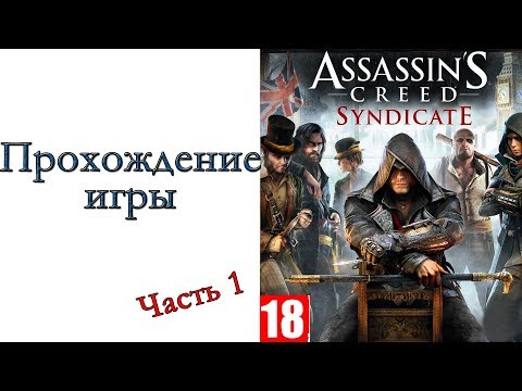 Видео: Assassin’s Creed Syndicate - Прохождение игры #1