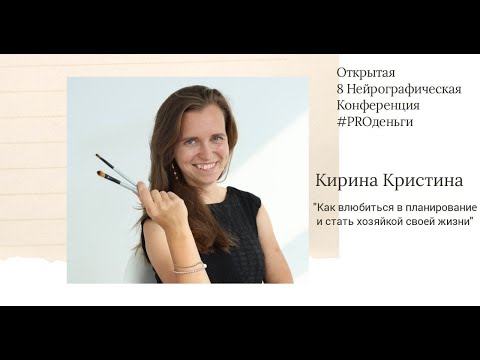 Видео: Конференция PRO-деньги 8 - Кристина Кирина