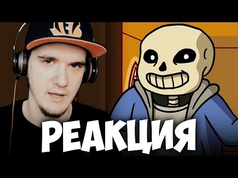 Видео: АНДЕРТЕЙЛ - САМАЯ КРУТАЯ БИТВА САНСА И ЧАРЫ (ФРИСК) В UNDERTALE | РЕАКЦИЯ