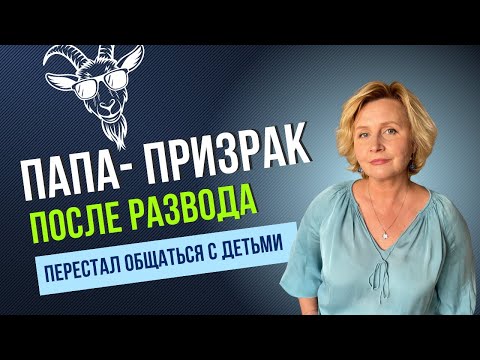 Видео: Когда отец исчезает после развода — 3 ошибки, которых нельзя допустить.