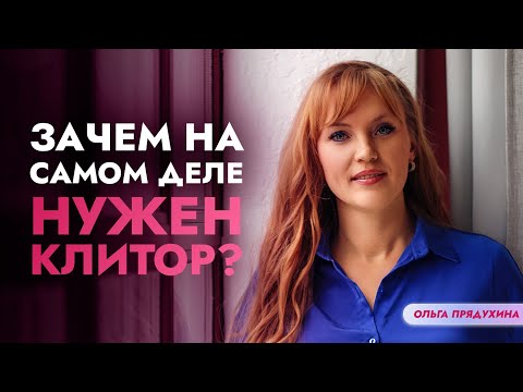 Видео: Тайна клитора раскрыта: природа спрятала в нём гораздо больше, чем вы думали!