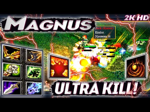Видео: 🔥 Дота 1 - Магнус | Комбо С Фениксом = Ультра Килл ❗ Когда-то мне Повезёт :D