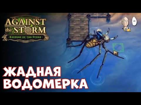 Видео: Финал забега в роще! Водомерка, где крутые коробки?! | Against the Storm #47