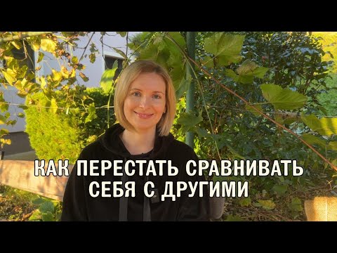 Видео: Как перестать себя сравнивать с другими? 