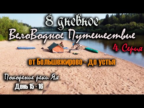Видео: Сплав от Большежирово до устья. 8 дневное Вело-Водное путешествие. Покорение реки Яя, день 15-16.