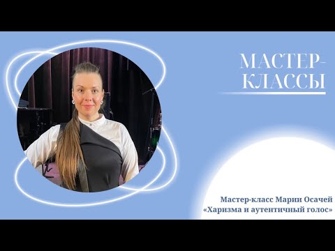 Видео: Мастер-класс Марии Осачей «Харизма и аутентичный голос»