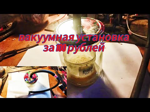 Видео: ✅Простейшая вакуумная установка из доступных компонентов .👍