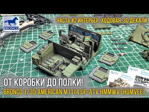 Видео: Топ интерьер Хамви! Сборка модели Bronco 1/35 M1114 Up-ATV HMMWV [ч.2 Интерьер, ходовая, 3D декали].