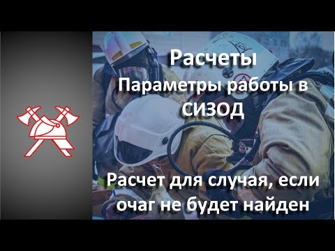 Видео: СИЗОД - Расчеты. Расчет при не обнаруженном очаге пожара.