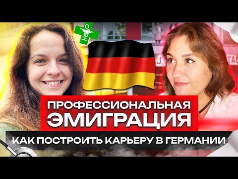 Видео: ЭМИГРАЦИЯ ДЛЯ СПЕЦИАЛИСТОВ: КАК ВРАЧУ ПОСТРОИТЬ КАРЬЕРУ В ГЕРМАНИИ?