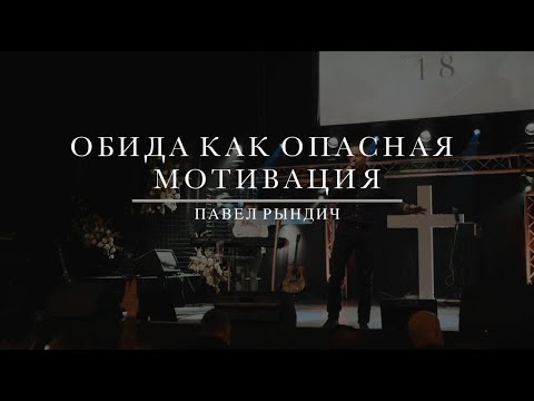 Видео: Павел Рындич - "Обида как опасная мотивация"