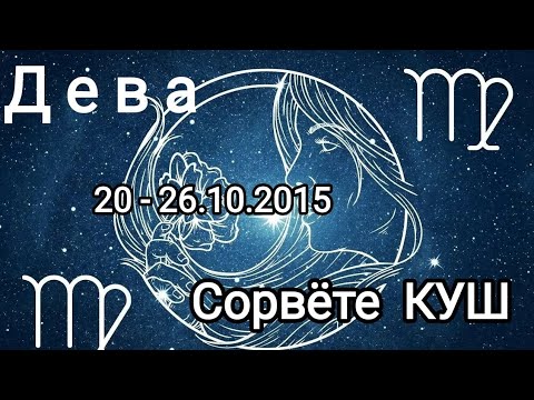 Видео: ДЕВА✨20 - 26.10.2025✨ Тароскоп 🍁