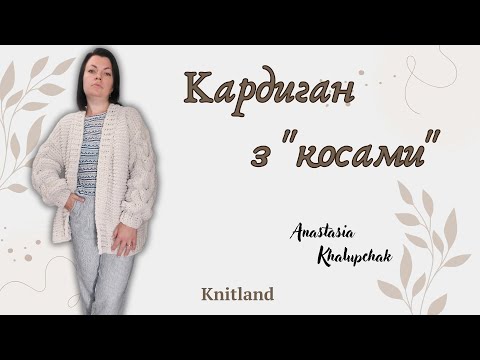 Видео: Кардиган із Alize Puffy Fine, Плюшевий кардиган