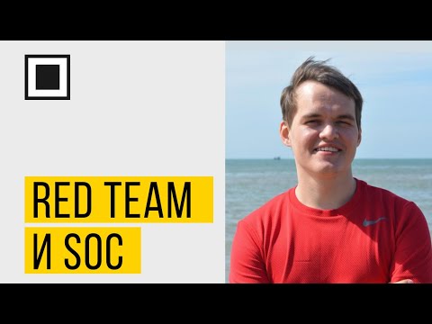 Видео: Как Red Team тестирования могут помочь вашему SOC