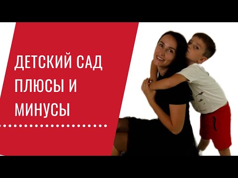 Видео: Так нужен ли садик? Смотрю на детский сад как Мама, Учитель и Психолог.