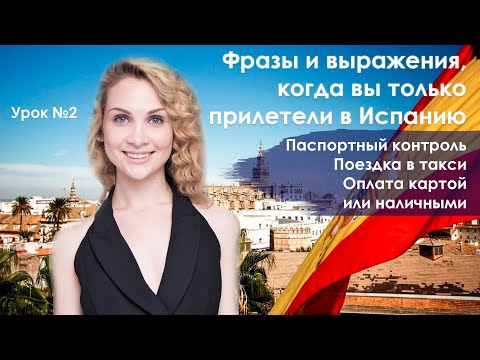 Видео: Урок испанского языка №2. Фразы в аэропорту Испании. Испанский с русским преподавателем. Испанский