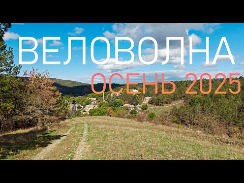 Видео: Осеняя веловолна 2025