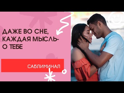 Видео: Ты для него-всё. Любовь к тебе в каждом вдохе. Саблиминал.♥️Elena Dea.