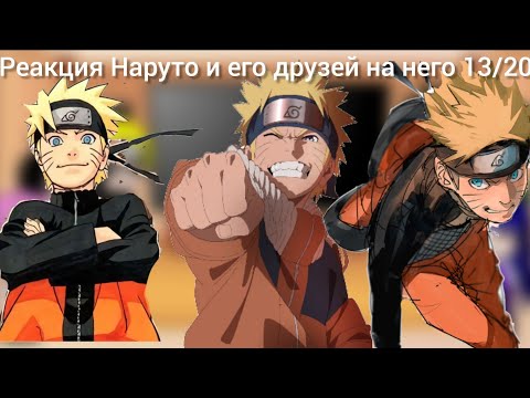 Видео: Реакция Наруто и его друзей на него 13/20