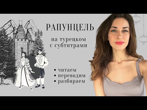 Видео: Сказка на турецком языке «Рапунцель» Чтение с переводом, комментариями как способ изучения турецкого