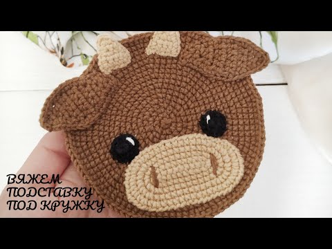 Видео: мастер класс - вяжем подставку под кружку бычок крючком