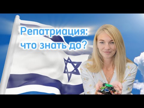 Видео: Репатриация: что знать перед?
