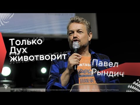 Видео: Павел Рындич - "Только Дух животворит"