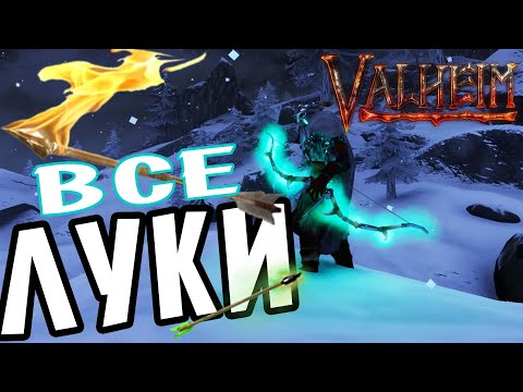 Видео: Valheim Самый Лучший Лук ➤ Обзор Всех видов Стрел