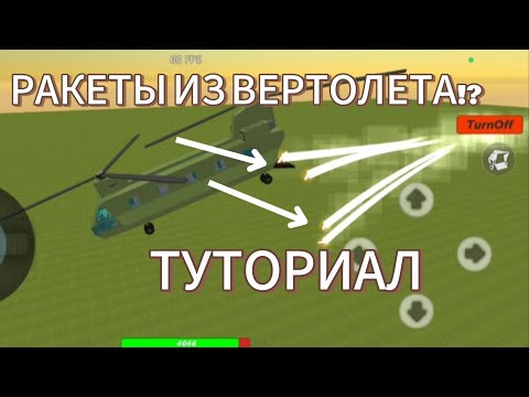 Видео: РАКЕТЫ ИЗ ВЕРТОЛЕТА!!? | ТУТОРИАЛ НА ФИШКУ С РАКЕТАМИ | Simple Sandbox 2