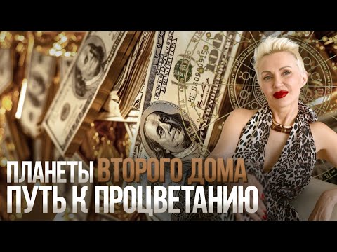Видео: Твои ДЕНЬГИ! 2-ой ДОМ Натальной карты и Его Планеты!