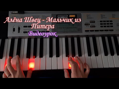 Видео: Алёна Швец-Мальчик из Питера. Видеоурок на пианино (piano tutorial)