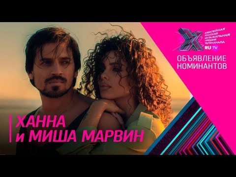 Видео: Ханна и Миша Марвин