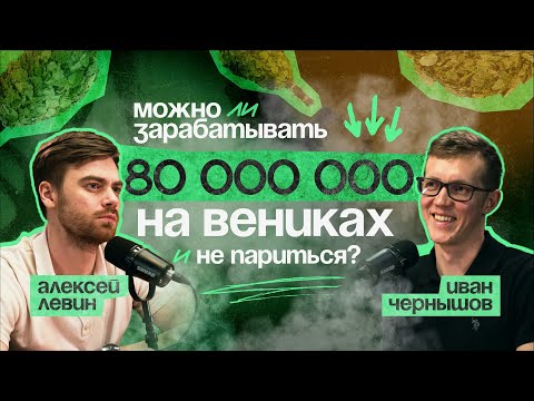 Видео: Банные Веники Принесли МИЛЛИОНЫ РУБЛЕЙ за 1 Год