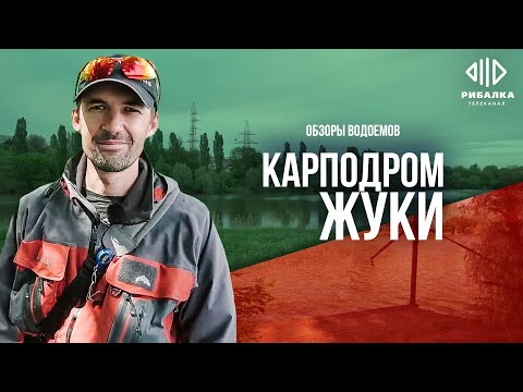 Видео: Карподром Жуки (озеро Очерет) — Обзоры водоемов | Телеканал Рыбалка