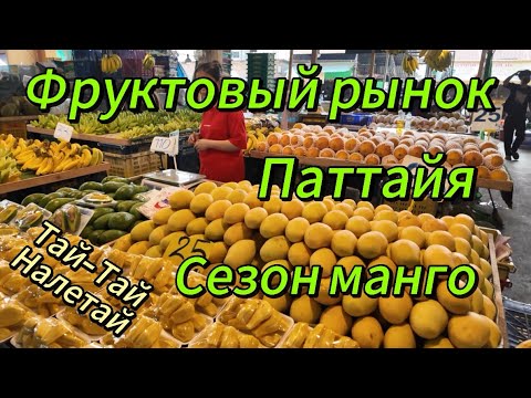 Видео: Фруктовый рынок Паттайя сезон манго