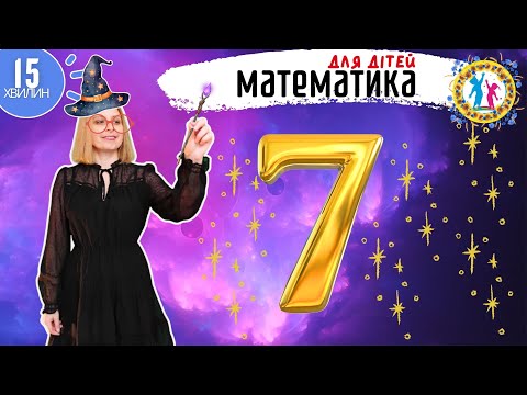 Видео: Число та Цифра 7. Дні Тижня. Дні Сусіди.