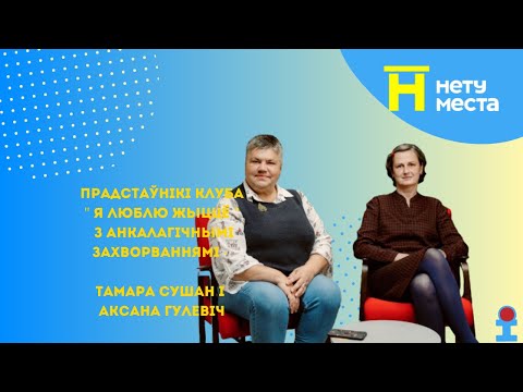 Видео: "Лучше Бреста Нету места".36 выпуск 9сезон.Представители клуба "Я люблю жизнь" Тамара и Оксана.