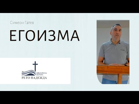 Видео: Симеон Гатев- Егоизма