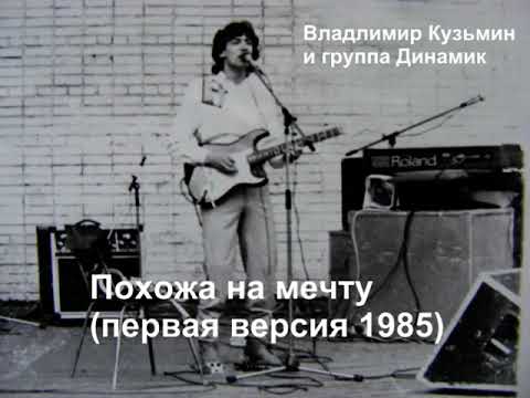 Видео: В.Кузьмин и гр. Динамик - Похожа на мечту (первая версия 1985)