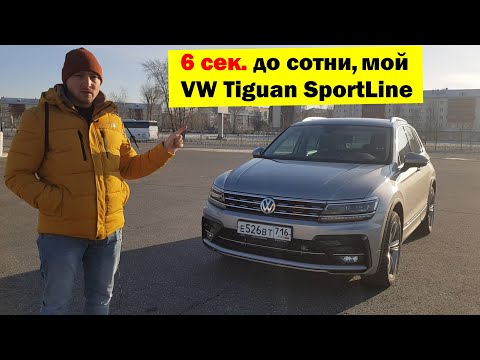 Видео: 6 сек до сотни. Tiguan Sportline 220 лс. Причина покупки. Недостатки.