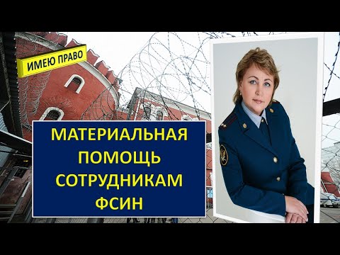 Видео: Материальная помощь сотрудникам ФСИН