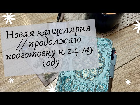 Видео: Новая канцелярия // продолжаю подготовку к 24-му году